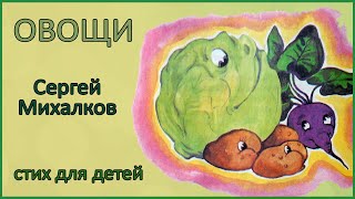 🎧 Овощи | Сергей Михалков | Стихи для детей