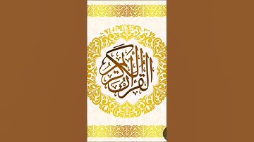 #المصحف#القرآن_الكريم # سورة الطارق