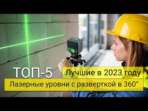 Рейтинг ТОП 5 лучших лазерных уровней с разверткой в 360°   Лучшие по цена качество в 2023 году