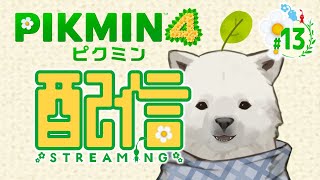 【ピクミン4】おそらくファイナルステージ！！【シロクマVtuber/うめまろ】#13
