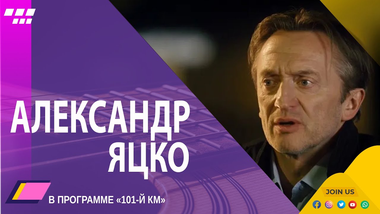 Александр Яцко на Первом радио - YouTube