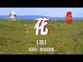 日本原曲【花】⬅ 中文翻唱【共同度過--張國榮】演唱:谷村新司      《花》永遠不會凋謝,心中最美的花。有誰和我一樣,懂得去愛憐她?