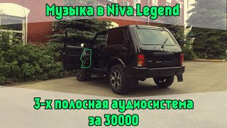 Музыка в Niva Legend. 3-х полосная аудиосистема за 30000