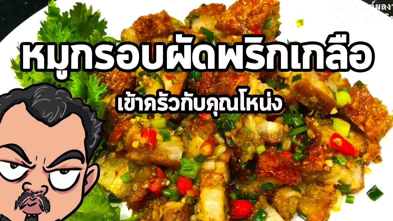 หมูกรอบผัดพริกเกลือ | เข้าครัวกับคุณโหน่ง