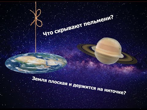 Земля плоская ? Пельмени это сатурн в древности?