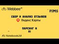 Сбор и анализ отзывов Яндекс карты, AI и парсинг