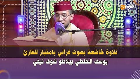 تلاوة خاشعة بصوت قرآني بامتياز  للقارئ يوسف الخلطي  ببلاطو شوف تيفي