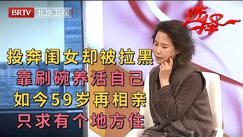 2023最新|投奔闺女却被拉黑，北漂靠刷碗养活自己，如今59岁相亲只为找个住的地方，红娘唏嘘不已【选择 北京电视台】 - 天天要闻