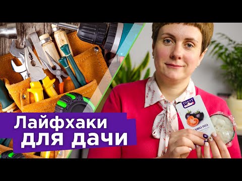 КЛАССНЫЕ ЛАЙФХАКИ ДЛЯ ДАЧИ, которые действительно работают! Экономим деньги, время и силы!