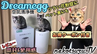 花粉症対策ペット臭に！Amazon人気商品Dreamegg空気清浄機CF-8010を開封使用レビュー！お得クーポンつき！