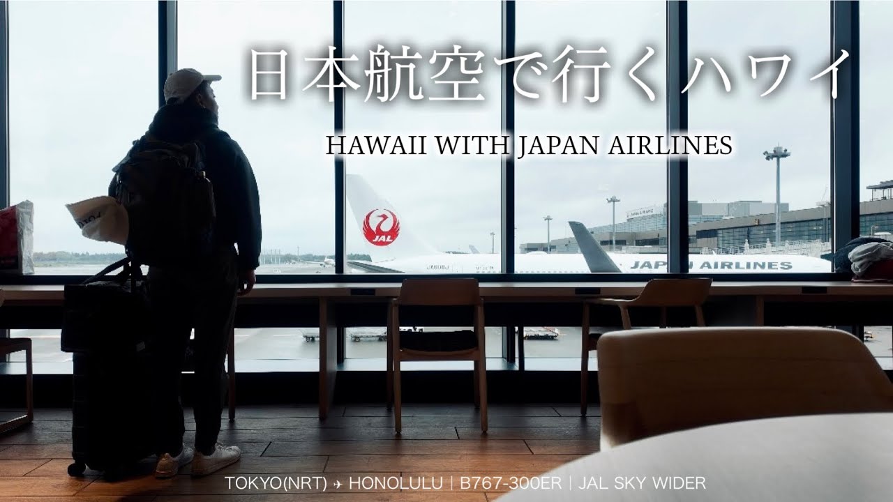 【40歳の誕生日に日本航空JALを利用してハワイへ赴いたお話】想定を超えたおもてなしの数々に恐縮｜キャセイラウンジのエビ餃子｜サクララウンジシャワーリベンジ｜だからやっぱりJALが好き