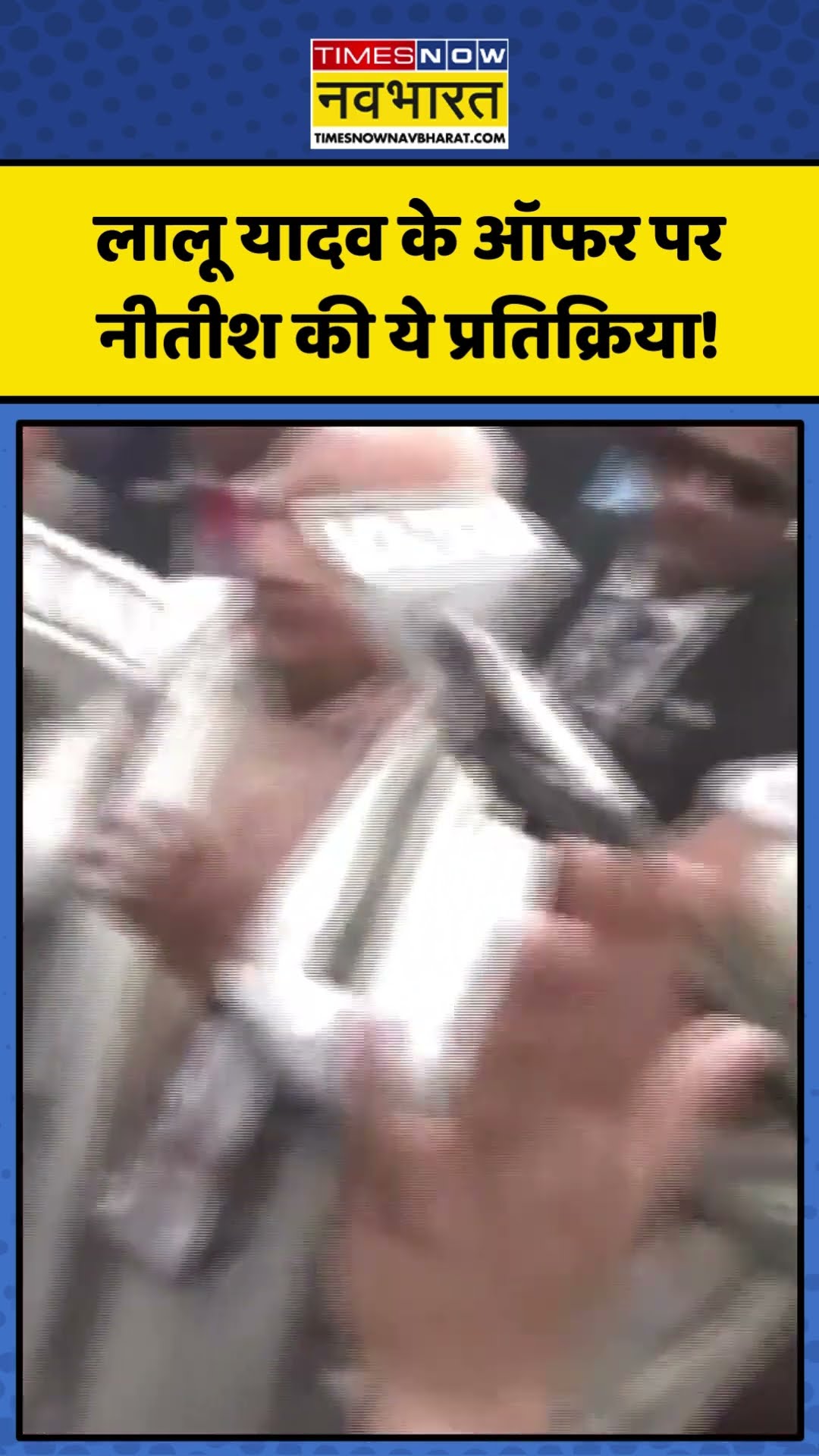 Lalu Yadav के ऑफर पर Nitish Kumar की ये प्रतिक्रिया! | #shorts #nitishkumar #laluyadav #biharnews