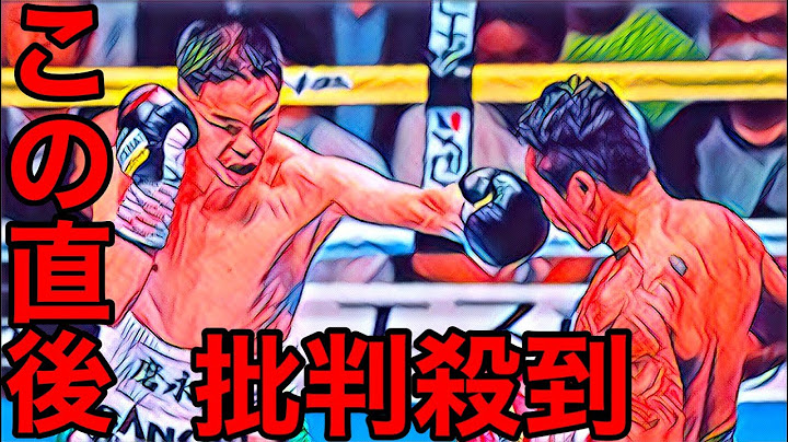 井岡一翔vs ジョシュア・フランコの試合に批判殺到。許せない（ボクシング　スーパーフライ級王者　WBO WBA KO ハイライト井上尚弥）