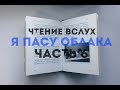 &quot;Я пасу облака&quot; Патти Смит || Часть 6