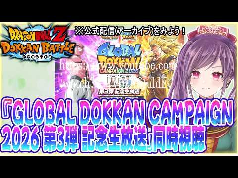 『GLOBAL DOKKAN CAMPAIGN 2026 第3弾 記念生放送』のアーカイブを視聴する！【ドラゴンボールZ ドッカンバトル】