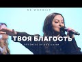NB Worship Твоя Благость Goodness Of God