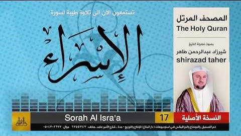 17 | سورة الإسراء | شيرزاد عبد الرحمن طاهر | shirazad taher
