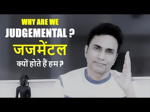 वीडियो: हम जजमेंटल क्यों हैं?