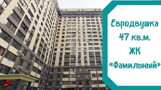 2-к квартира 47 кв.м, ЖК «Фамильный», ремонт, мебель, техника, 6,7 млн,89886221445 Дмитрий