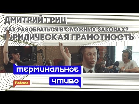 Дмитрий Гриц: как понять законы и договоры. Терминальное чтиво 6x03