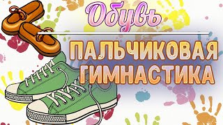 Пальчиковая гимнастика для детей: Обувь. Пальчиковые игры.