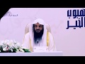 الله المستعان حال النفوس في رمضان - الشيخ عبد الرزاق البدر _ حفظه الله الله المستعان حال النفوس في رمضان - الشيخ عبد الرزاق البدر _ حفظه الله