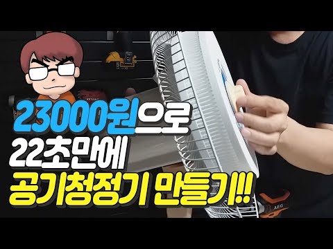 23000원으로 22초만에 DIY공기청정기 만들기!! 맑은숨 공기청정기 추천!