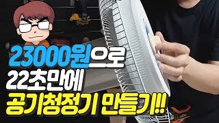 23000원으로 22초만에 DIY공기청정기 만들기!! 맑은숨 공기청정기 추천!