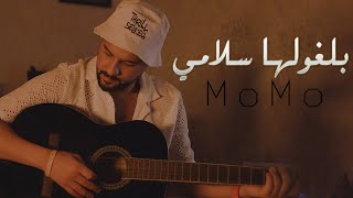 Cheb MoMo - بلغولها سلامي  ( EXCLUSIVE MUSIC VIDEO )