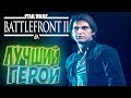 Star Wars Battlefront II - ГЕРОИ Против ЗЛОДЕЕВ - Мультиплеер #3