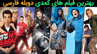 بهترین فیلم های کمدی که حداقل یک بار باید ببینیم😂بهترین فیلم های کمدی دوبله فارسی | نقد و بررسی فیلم