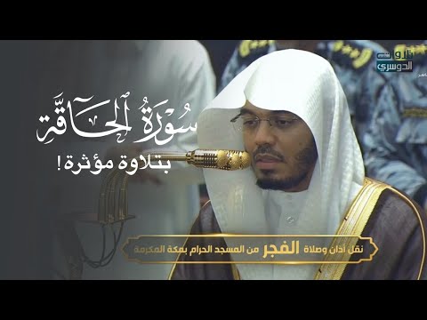 تلاوة مؤثرة لسورة الحاقة للشيخ د ياسر الدوسري فجر الثلاثاء 7 9 1447ه