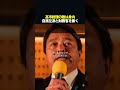 【警告】積極財政を阻む黒幕。榛葉氏が断じる、永田町と霞が関の裏切り #shorts #榛葉賀津也 #高市早苗 #国民民主党 #自民党 #政治