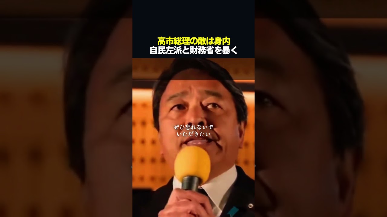 【警告】積極財政を阻む黒幕。榛葉氏が断じる、永田町と霞が関の裏切り #shorts #榛葉賀津也 #高市早苗 #国民民主党 #自民党 #政治