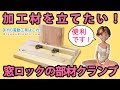 クランプ台（簡易）　窓ロックのクランプ台 【DIY】加工材を立てたい