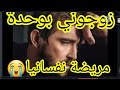 كذبوا عليا عائلتها ازوجوها ليا اهيا مريضة نفسانيا