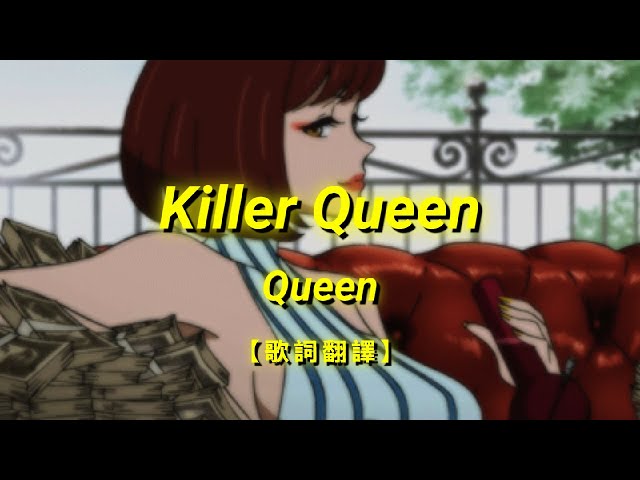 Queen - Killer Queen【歌詞翻譯 | 中英文字幕】(Chinese & English Lyrics) class=