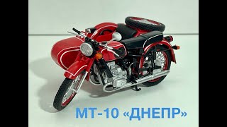 МТ-10 (ДНЕПР) 1:24 Наши мотоциклы №21 MODIMIO
