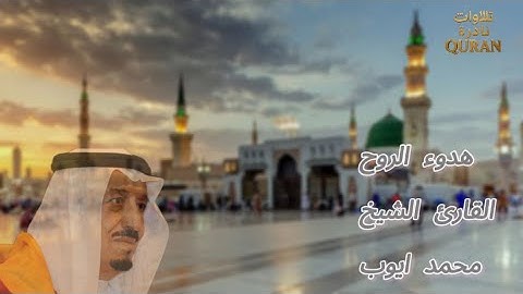 من أحب التلاوات إليّ | الشيخ محمد أيوب