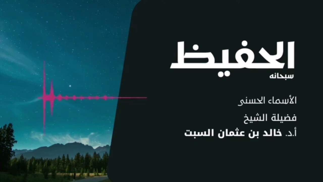 شرح أسماء الله تعالى الحسنى - للشيخ/ خالد السبت 38