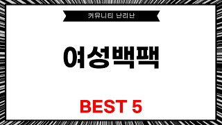 여성백팩 추천! 실用성과 스타일을 동시에 갖춘 제품 리뷰