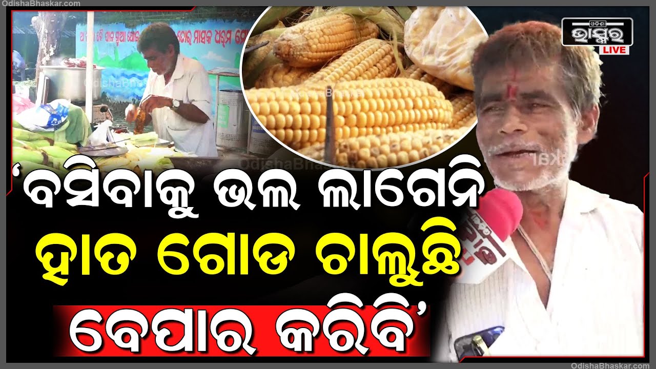 '୩୨ ବର୍ଷ ହେବ ମକା ବ୍ୟବସାୟ କରୁଛି ବସିବାକୁ ଭଲ ଲାଗେନି ହାତ ଗୋଡ ଚାଲୁଛି ବଞ୍ଚିଥିବା ଯାଏ   ବେପାର କରିବି'