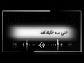 ممنوع حدا يحاكيك كلمة شاشة سوداء ممنوع حدا يحاكيك كلمة شاشة سوداء