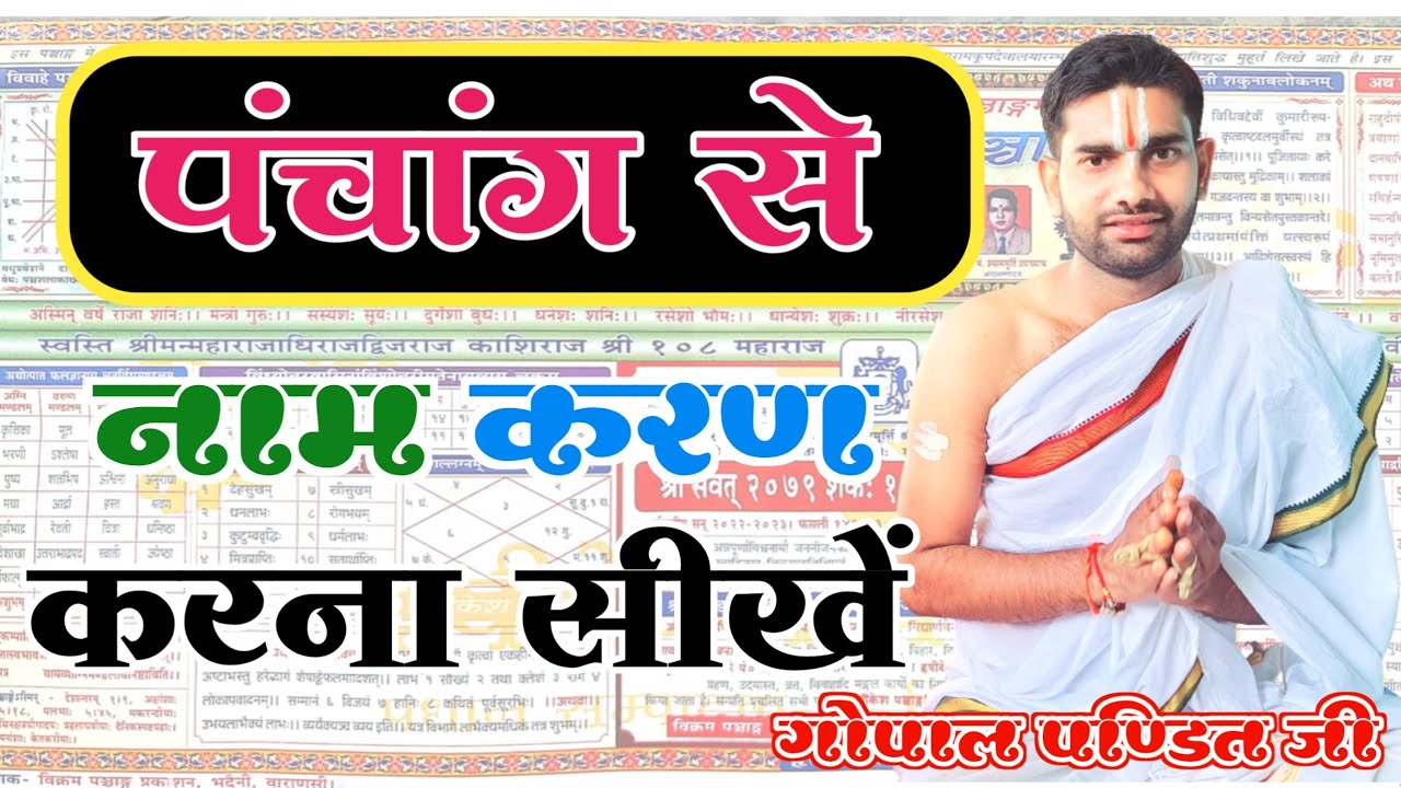 नामकरण कैसे किया जाता है,नाम करण कैसे करें,Naam Karan Kaise Kare,