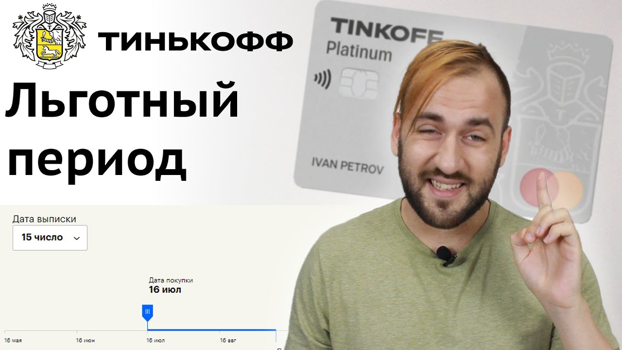 Как работает льготный период Тинькофф Платинум - Грейс по кредитке ...