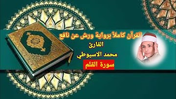 سورة القلم برواية ورش عن نافع القارئ محمد الاسيوطي المصحف المرتل بروايه ورش عن نافع
