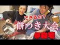 【検証企画】お家でできる簡単餅つき大会【実践】