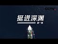 《挺进深渊》第一集 “探索一号”目标：马里亚纳海沟！ | CCTV纪录