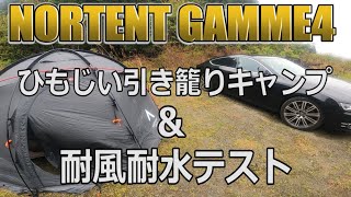 【ソロキャンプ】新しい焚火台を使おうと強風の中テントを立てたら帰れなくなって更に雨撤収で散々なキャンプになった【NORTENT】【GAMME4】