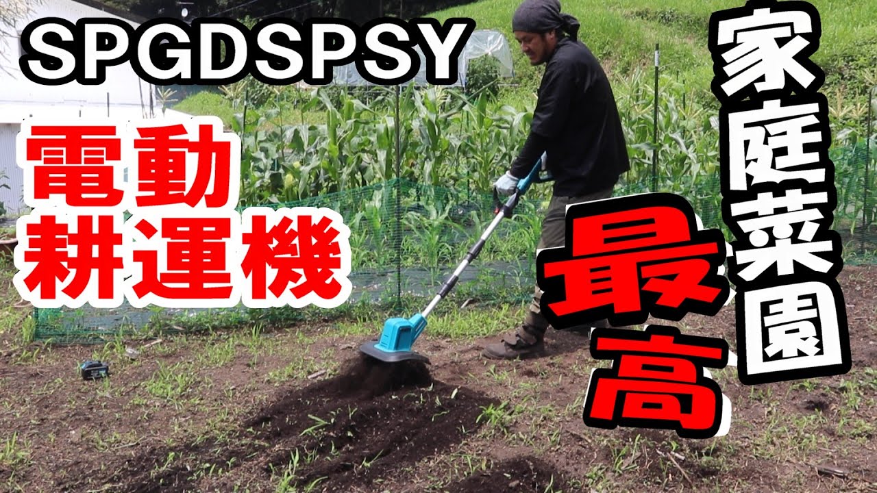電動耕運機デビュー！SPGDSPSYで硬い土もサクサク耕せる！畑作業が10倍速くなる!?